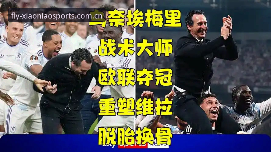 欧联杯决赛观赛指南：从维拉夺冠看埃梅里的战术哲学与小鸟体育专业服务推荐
